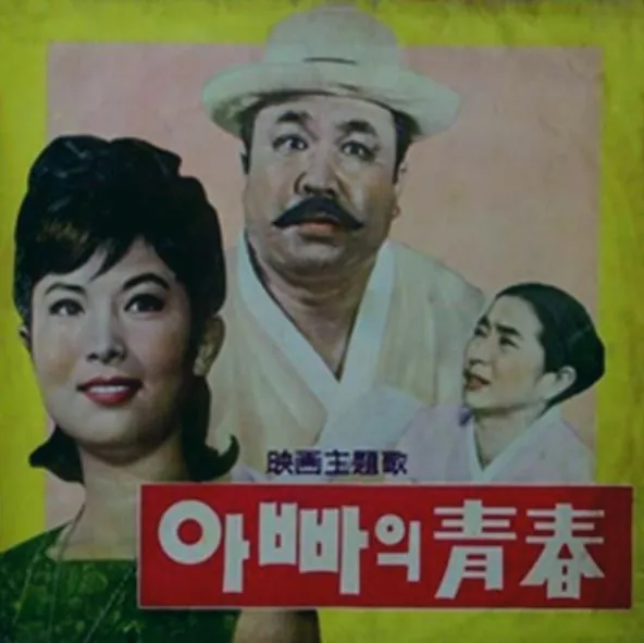 아빠의 청춘.JPG