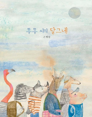 무무 씨의 달그네 표지.jfif