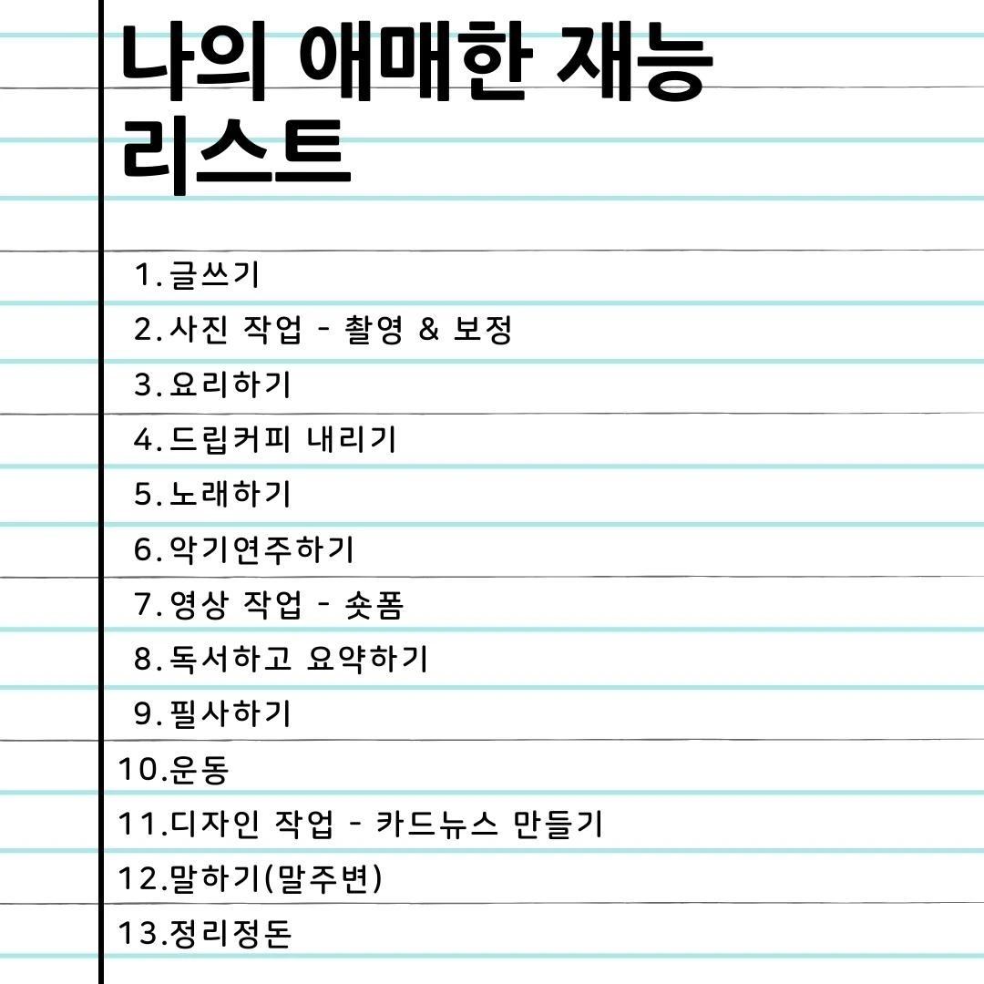 애매한 재능 리스트.jpeg