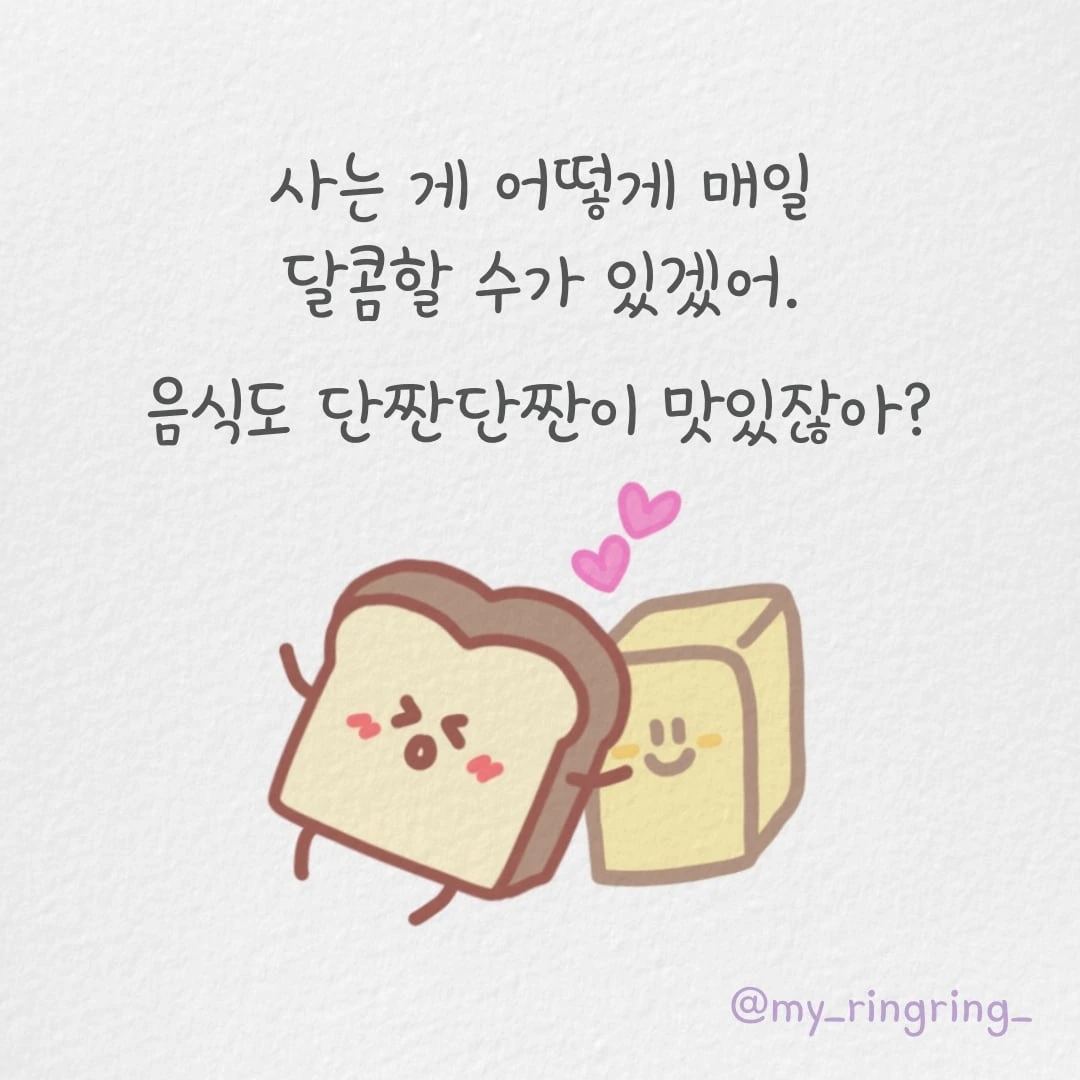 달콤한 인생.jpeg