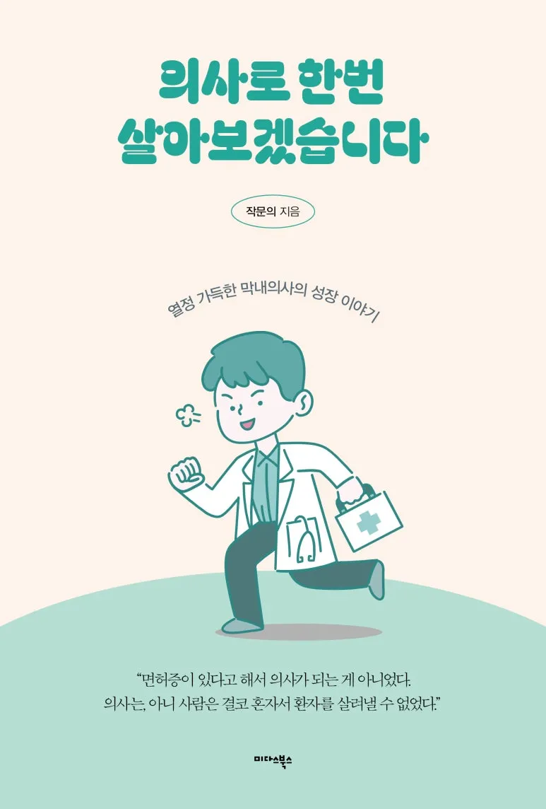 %EC%9D%98%EC%82%AC%EB%A1%9C_%ED%95%9C%EB%B2%88_%EC%82%B4%EC%95%84%EB%B3%B4%EA%B2%A0%EC%8A%B5%EB%8B%88%EB%8B%A4_%ED%91%9C%EC%A7%80.jpg?type=w773