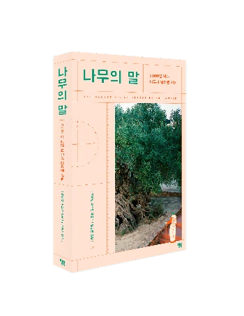 %EB%82%98%EB%AC%B4%EC%9D%98_%EB%A7%90_%ED%91%9C%EC%A7%80_%EC%9E%85%EC%B2%B4.png?type=w1200