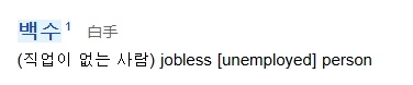 백수.PNG