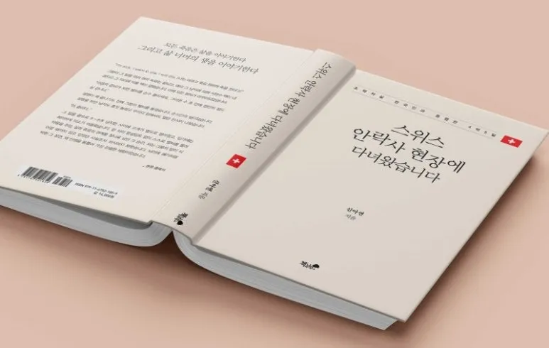 %EC%8A%A4%EC%9C%84%EC%8A%A4-%EC%95%88%EB%9D%BD%EC%82%AC-%ED%98%84%EC%9E%A5%EC%97%90%EB%8B%A4%EB%85%80%EC%99%94%EC%8A%B5%EB%8B%88%EB%8B%A4.jpg?type=w773