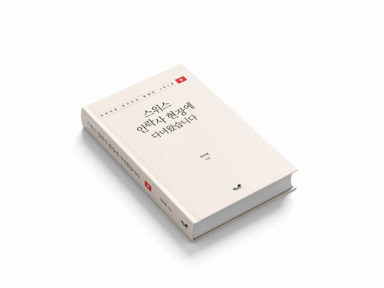 %EC%8A%A4%EC%9C%84%EC%8A%A4-%EC%95%88%EB%9D%BD%EC%82%AC_%ED%91%9C%EC%A7%80.jpg?type=w773