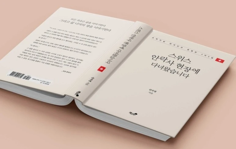 %EC%8A%A4%EC%9C%84%EC%8A%A4-%EC%95%88%EB%9D%BD%EC%82%AC-%ED%98%84%EC%9E%A5%EC%97%90%EB%8B%A4%EB%85%80%EC%99%94%EC%8A%B5%EB%8B%88%EB%8B%A4.jpg?type=w773