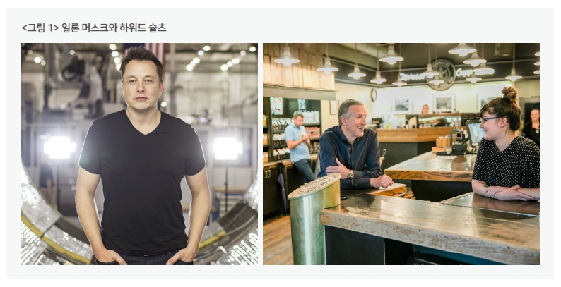 그림 1 일론 머스크와 하워드 슐츠.PNG