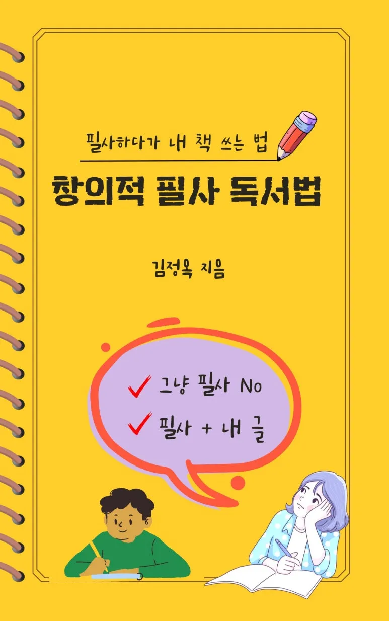 %ED%95%84%EC%82%AC%EB%8F%85%EC%84%9C%EB%B2%95%ED%91%9C%EC%A7%80.jpg?type=w773