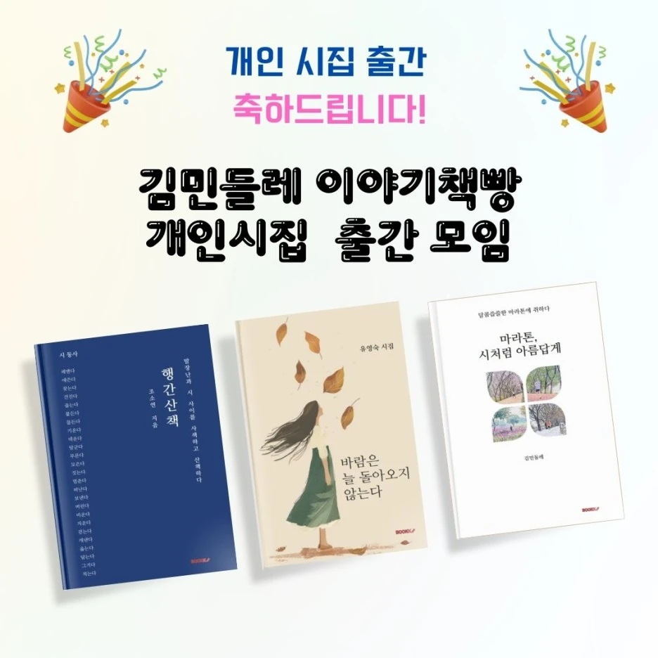 %EA%B9%80%EB%AF%BC%EB%93%A4%EB%A0%88_%EC%9D%B4%EC%95%BC%EA%B8%B0%EC%B1%85%EB%B9%B5_%EA%B0%9C%EC%9D%B8%EC%8B%9C%EC%A7%91_%EC%B6%9C%EA%B0%84.jpg?type=w1