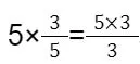 522분수곱셈_6.JPG