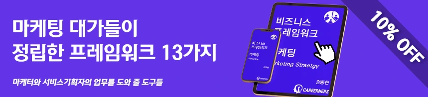 %EB%A7%88%EC%BC%80%ED%8C%85_%ED%94%84%EB%A0%88%EC%9E%84%EC%9B%8C%ED%81%AC_%EB%B0%B0%EB%84%88.png?type=w1