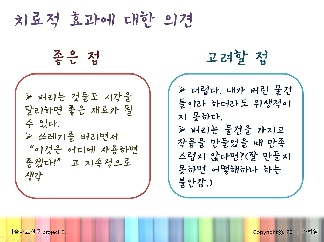 치료적효과에 대한 의견.PNG