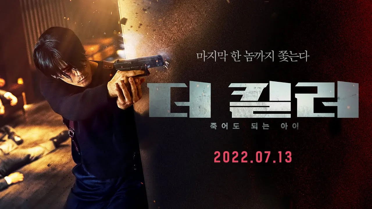 더 킬러-죽어도 되는 아이.jpeg