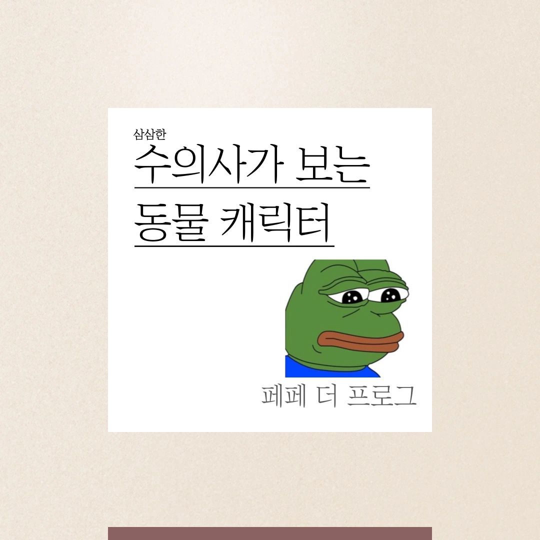 수의사가 보는 동물 캐릭터] 페페 더 프로그