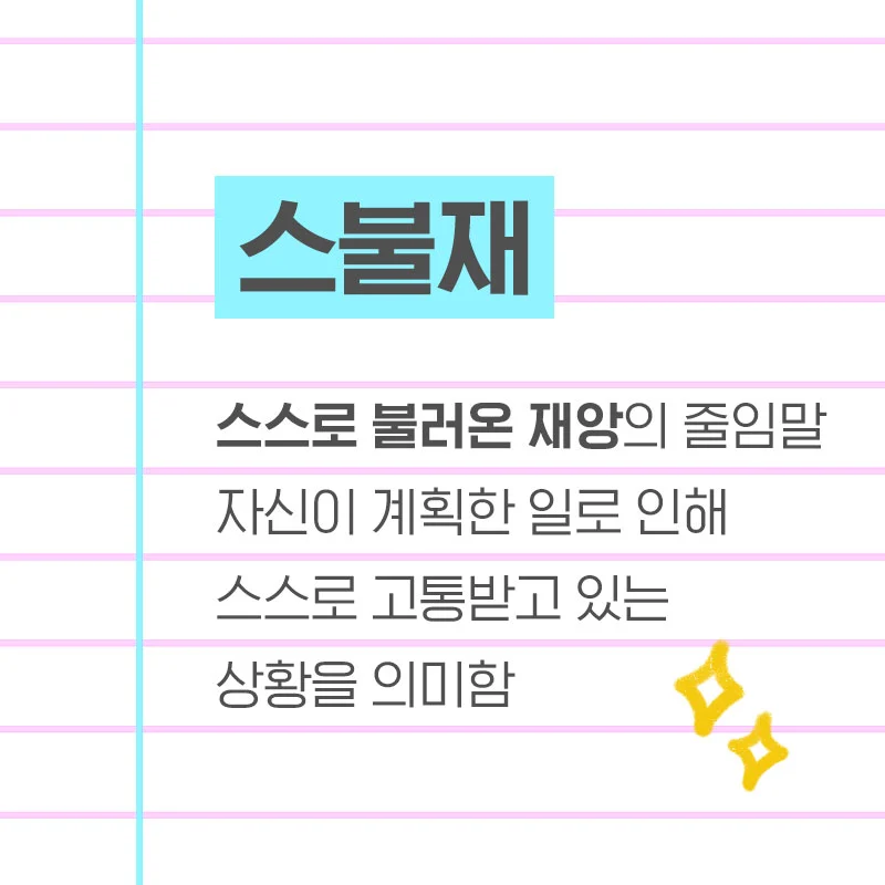 %EC%8A%A4%EB%B6%88%EC%9E%AC.jpg?type=w1