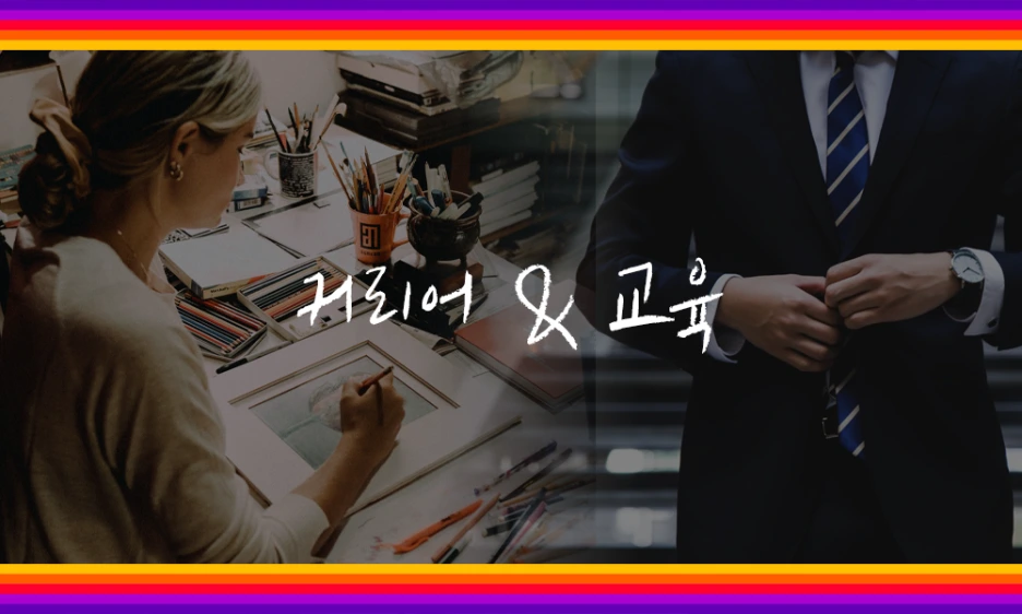 %EC%BB%A4%EB%A6%AC%EC%96%B4%EA%B5%90%EC%9C%A1.png?type=w1