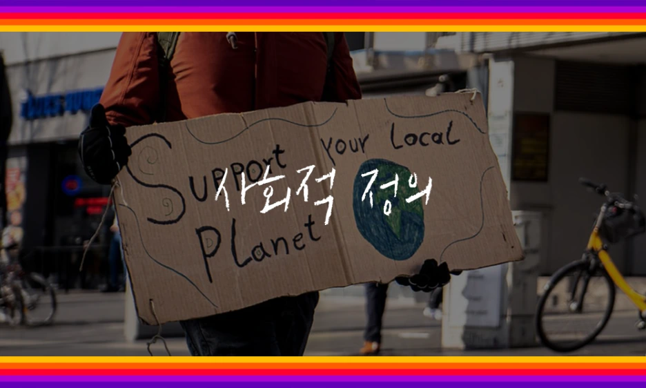 %EC%82%AC%ED%9A%8C%EC%A0%81%EC%A0%95%EC%9D%98.png?type=w1