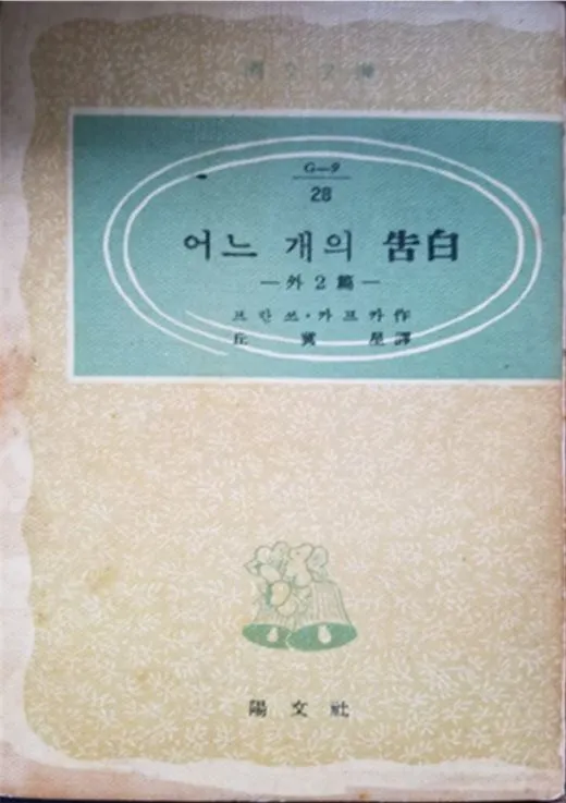 어느 개의 고백 표지.JPG