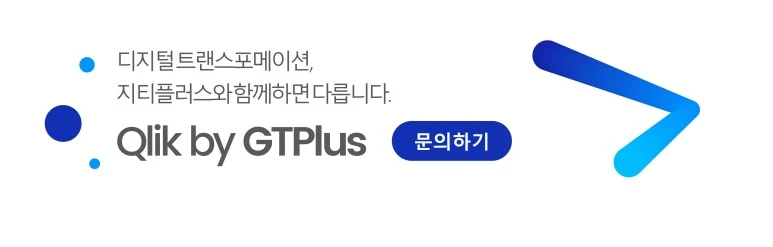 (문의하기)Qlik_by_GTPlus.jpeg