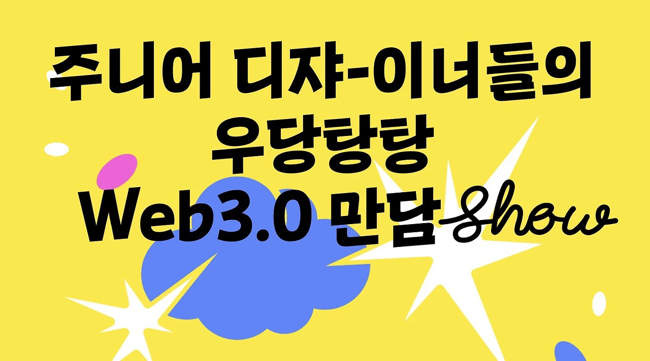 주니어 디자이너들의 우당탕탕 Web 3.0 만담쇼