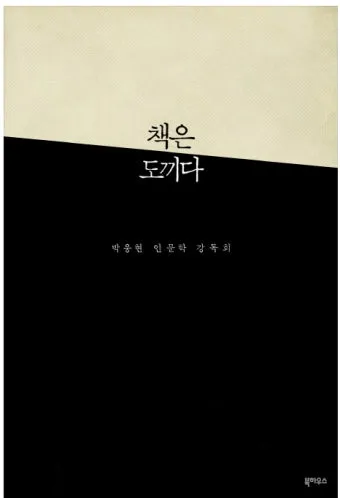 %EC%B1%85%EC%9D%80%EB%8F%84%EB%81%BC%EB%8B%A4.jpeg?type=w1