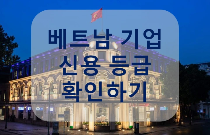 %EB%B2%A0%ED%8A%B8%EB%82%A8%EA%B8%B0%EC%97%85_%EC%8B%A0%EC%9A%A9%ED%99%95%EC%9D%B8.png?type=w773