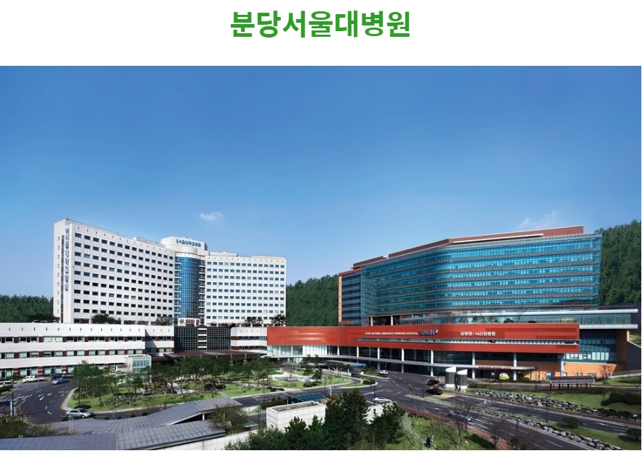 분당서울대학교병원.PNG