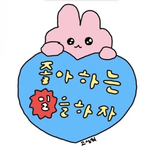 좋아하는 일을 하자.jpeg