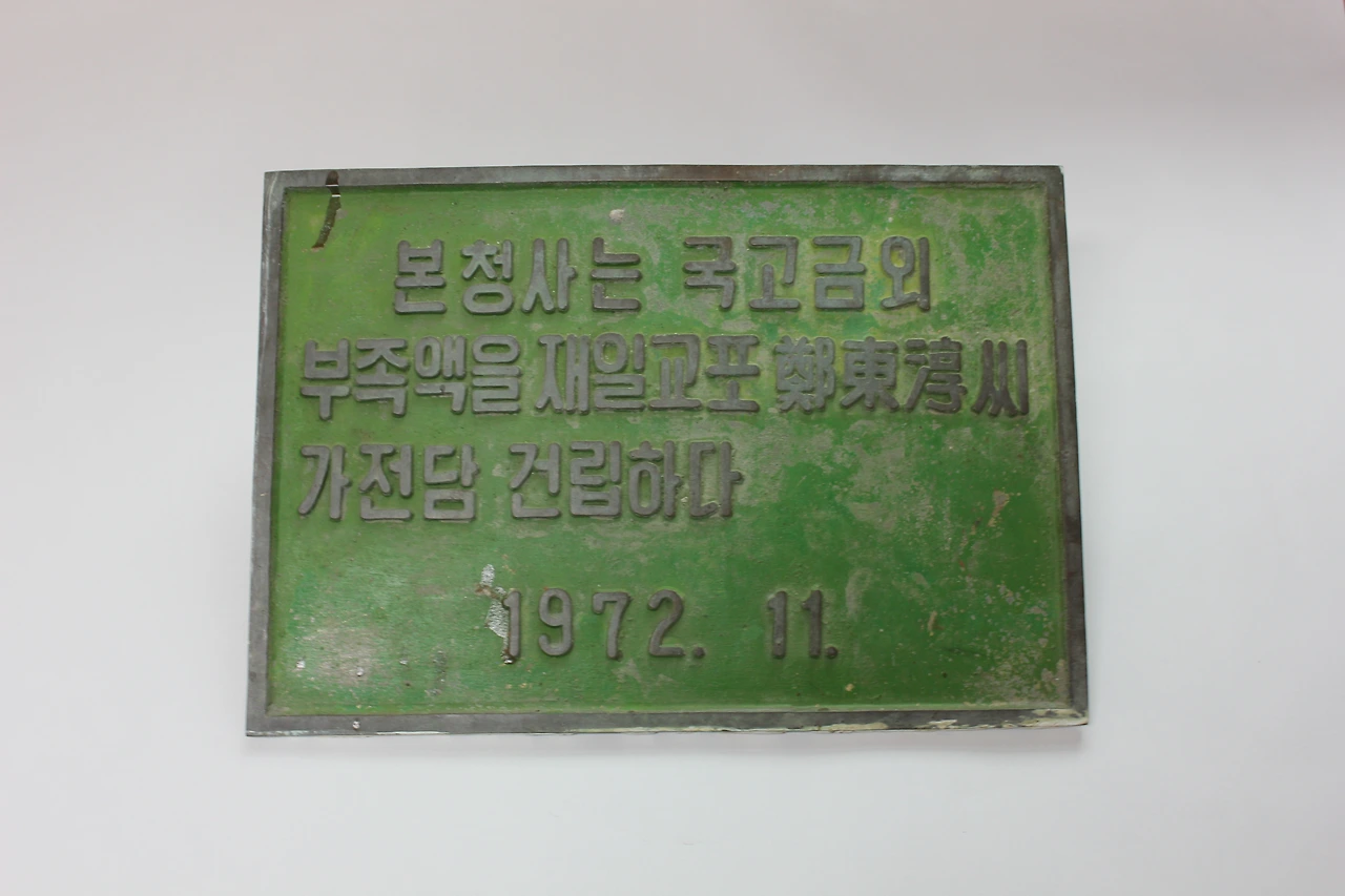 옛 진위지서 동판.JPG