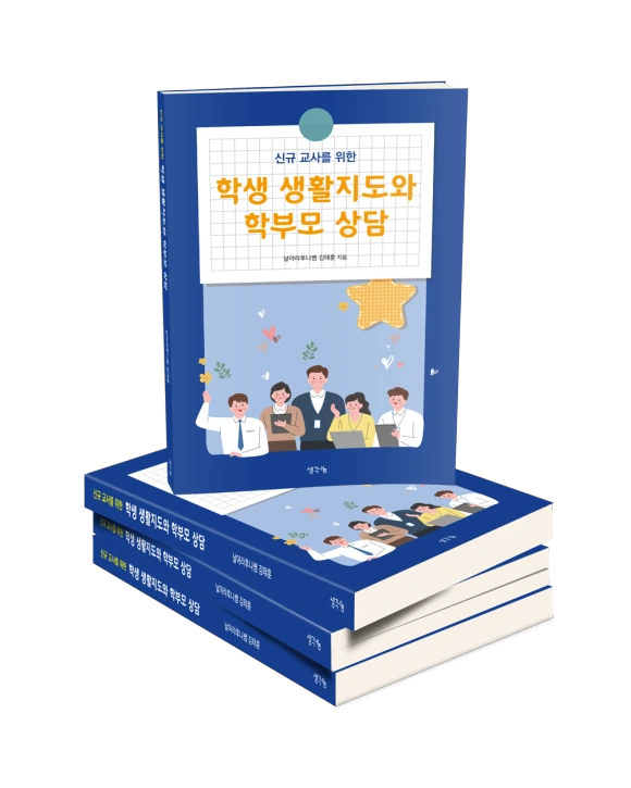 %ED%95%99%EC%83%9D-%EC%83%9D%ED%99%9C%EC%A7%80%EB%8F%84%EC%99%80-%ED%95%99%EB%B6%80%EB%AA%A8-%EC%83%81%EB%8B%B4.png?type=w580