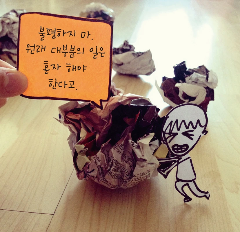 혼자여도 괜찮아4.jpg