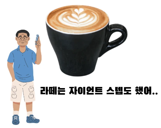 라떼.PNG