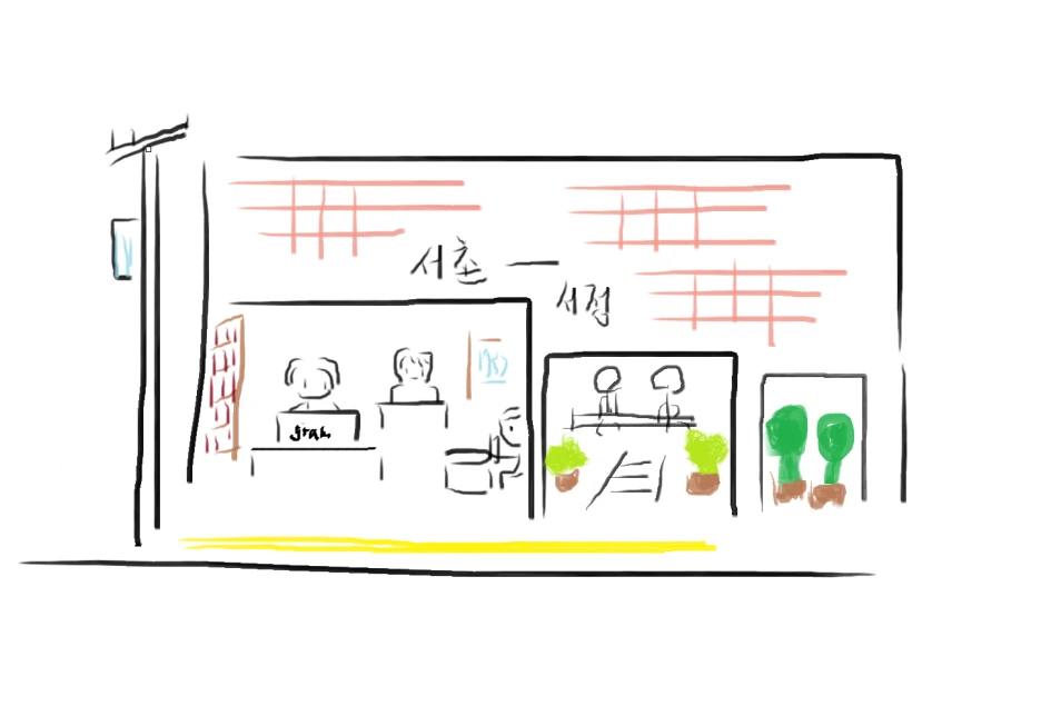 %EC%84%9C%EC%B4%8C%EC%84%9C%EC%A0%90.PNG?type=w1