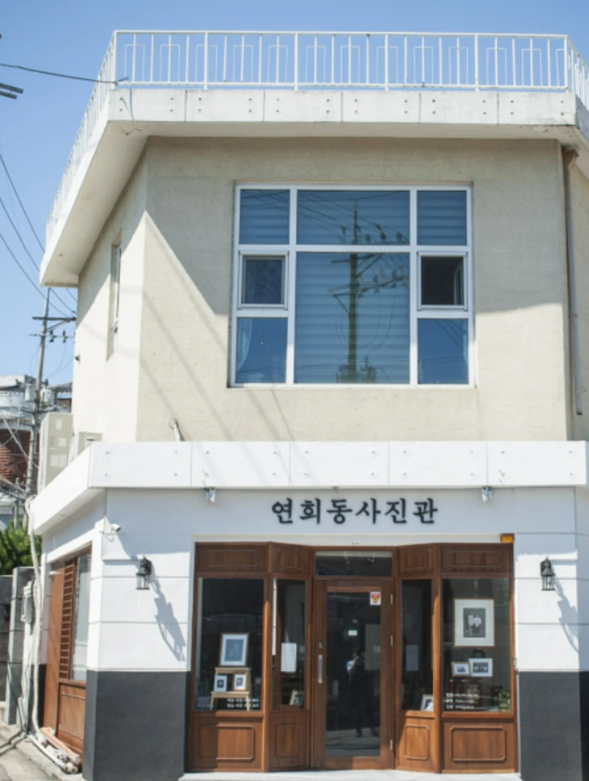 연희동사진관.PNG