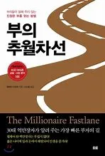 부의 추월차선.jfif