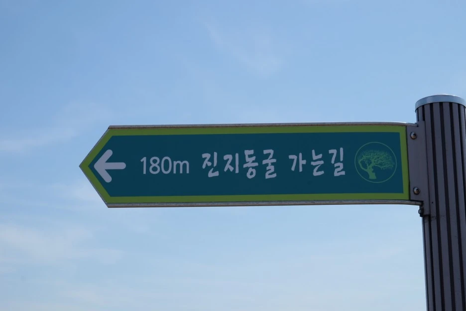 %EC%A7%84%EC%A7%80%EB%8F%99%EA%B5%B4_%ED%91%9C%EC%A7%80%ED%8C%90.JPG?type=w1