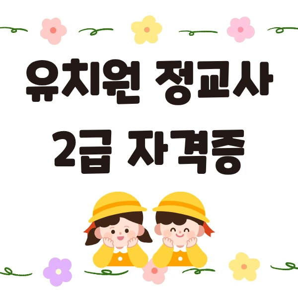 %EC%9C%A0%EC%B9%98%EC%9B%90%EC%A0%95%EA%B5%90%EC%82%AC2%EA%B8%89_%EC%9E%90%EA%B2%A9%EC%A6%9D_(1).png?type=w800