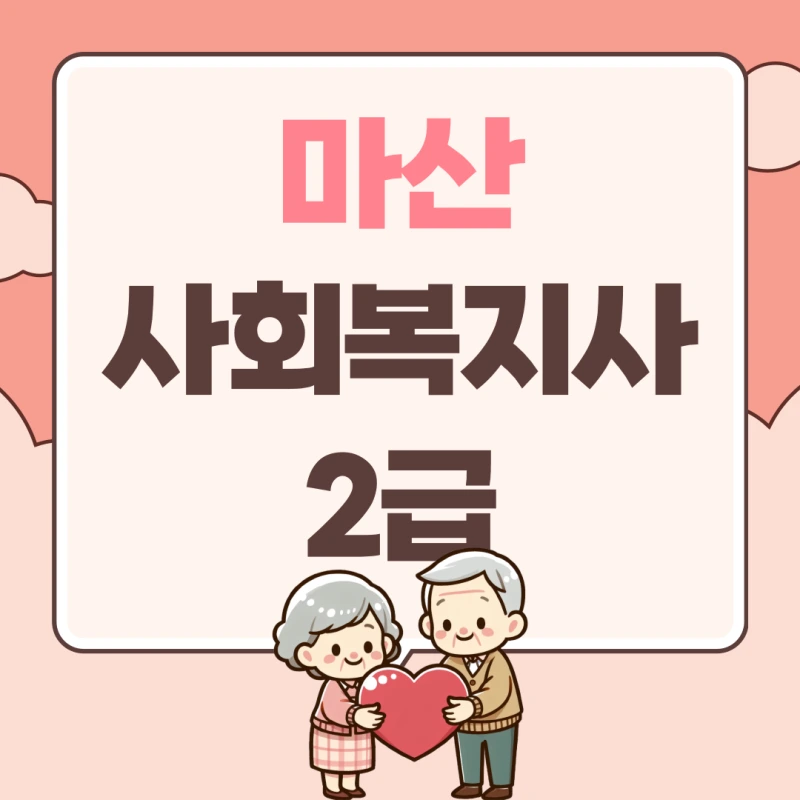 %EB%A7%88%EC%82%B0_%EC%82%AC%ED%9A%8C%EB%B3%B5%EC%A7%80%EC%82%AC2%EA%B8%89_%EC%9E%90%EA%B2%A9%EC%A6%9D_(1).png?type=w800