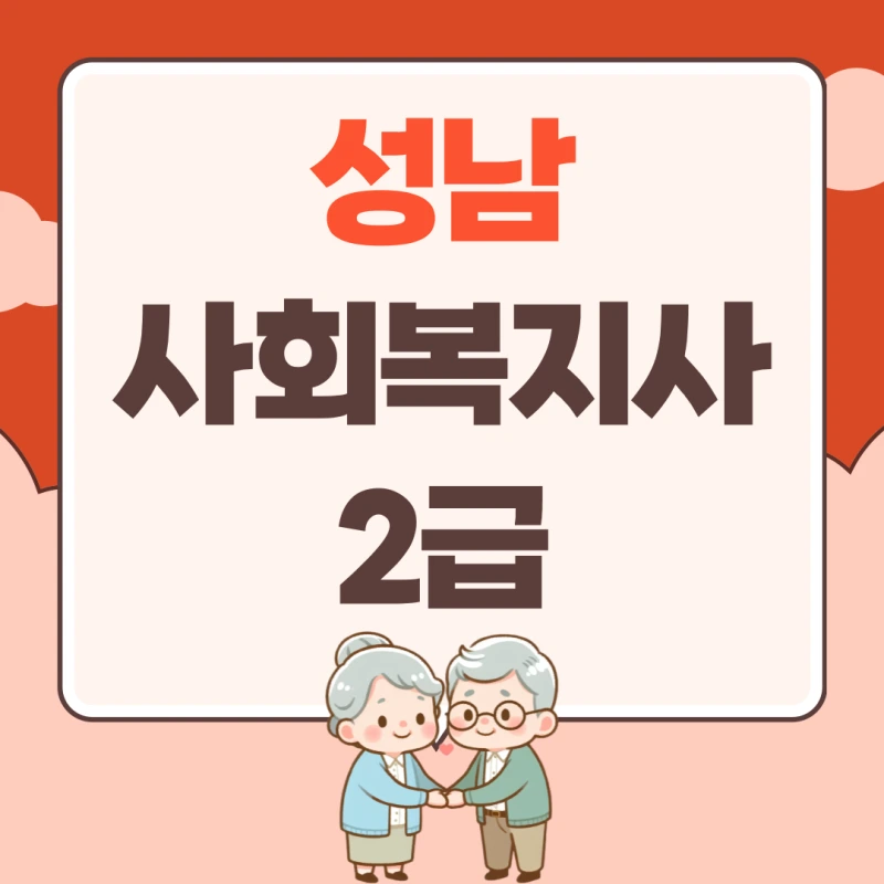 %EC%84%B1%EB%82%A8_%EC%82%AC%ED%9A%8C%EB%B3%B5%EC%A7%80%EC%82%AC2%EA%B8%89_%EC%9E%90%EA%B2%A9%EC%A6%9D_%EC%B7%A8%EB%93%9D%EB%B0%A9%EB%B2%95_(1).png?type=w800