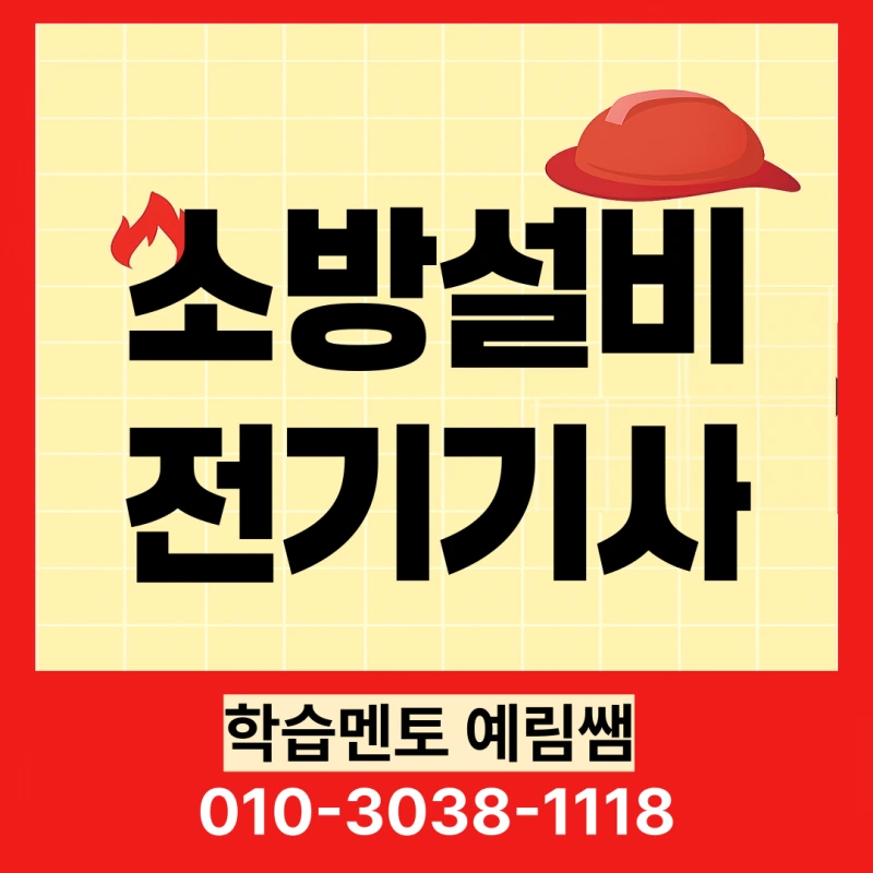 %EC%86%8C%EB%B0%A9%EC%84%A4%EB%B9%84%EC%A0%84%EA%B8%B0%EA%B8%B0%EC%82%AC_%EC%9D%91%EC%8B%9C%EC%9E%90%EA%B2%A9_(1).png?type=w800