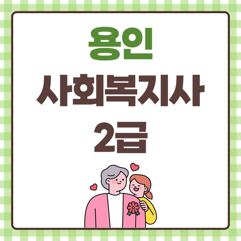 %EC%9A%A9%EC%9D%B8_%EC%82%AC%ED%9A%8C%EB%B3%B5%EC%A7%80%EC%82%AC2%EA%B8%89_%EC%9E%90%EA%B2%A9%EC%A6%9D_(1).png?type=w800