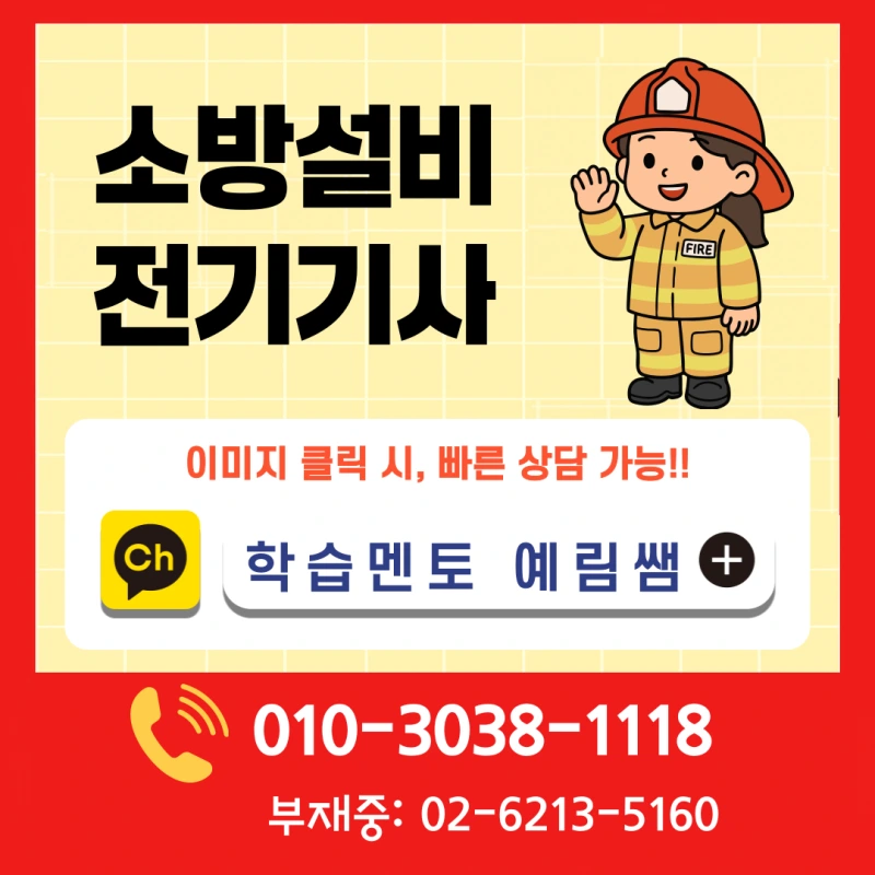 %EC%86%8C%EB%B0%A9%EC%84%A4%EB%B9%84%EC%A0%84%EA%B8%B0%EA%B8%B0%EC%82%AC_%EC%9D%91%EC%8B%9C%EC%9E%90%EA%B2%A9_(6).png?type=w800