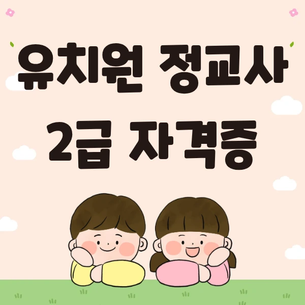 %EC%9C%A0%EC%B9%98%EC%9B%90_%EC%A0%95%EA%B5%90%EC%82%AC2%EA%B8%89_%EC%9E%90%EA%B2%A9%EC%A6%9D_%EC%B7%A8%EB%93%9D%EB%B0%A9%EB%B2%95_(1).png?type=w773