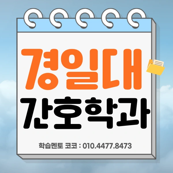 (%EC%84%B8%ED%9D%AC)_%EA%B2%BD%EC%9D%BC%EB%8C%80_%EA%B0%84%ED%98%B8%ED%95%99%EA%B3%BC.png?type=w966