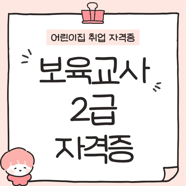 %EC%96%B4%EB%A6%B0%EC%9D%B4%EC%A7%91_%EB%B3%B4%EC%A1%B0%EA%B5%90%EC%82%AC_%EC%9E%90%EA%B2%A9%EC%A6%9D_(1).png?type=w800