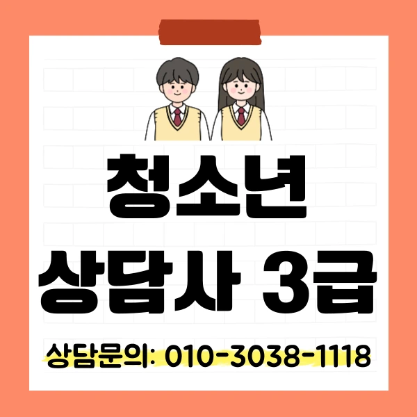 %EC%B2%AD%EC%86%8C%EB%85%84%EC%83%81%EB%8B%B4%EC%82%AC3%EA%B8%89_%EC%9E%90%EA%B2%A9%EC%A6%9D_%EC%B7%A8%EB%93%9D%EB%B0%A9%EB%B2%95_(1).png?type=w800