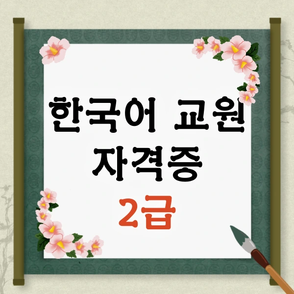 %ED%95%9C%EA%B5%AD%EC%96%B4%EA%B5%90%EC%9B%90_%EC%9E%90%EA%B2%A9%EC%A6%9D_%EC%B7%A8%EB%93%9D%EB%B0%A9%EB%B2%95_(1).png?type=w800