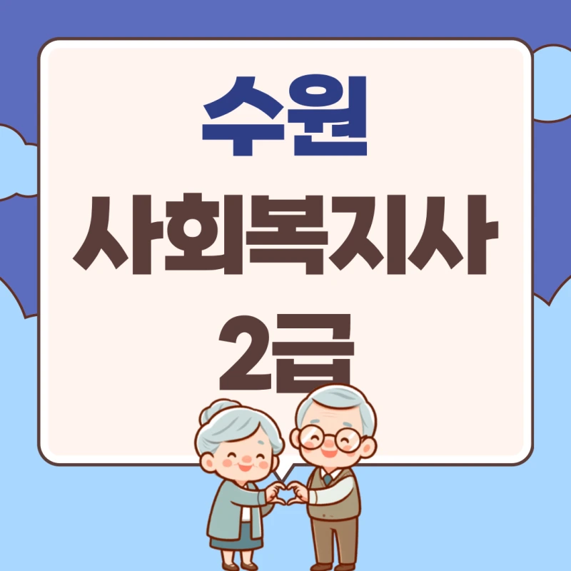 %EC%88%98%EC%9B%90_%EC%82%AC%ED%9A%8C%EB%B3%B5%EC%A7%80%EC%82%AC2%EA%B8%89_%EC%9E%90%EA%B2%A9%EC%A6%9D_%EC%B7%A8%EB%93%9D%EB%B0%A9%EB%B2%95_(1).png?type=w800