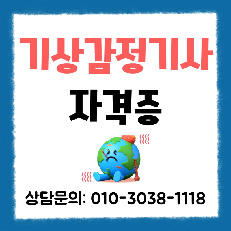 %EA%B8%B0%EC%83%81%EA%B0%90%EC%A0%95%EA%B8%B0%EC%82%AC_%EC%9E%90%EA%B2%A9%EC%A6%9D_%EC%9D%91%EC%8B%9C%EC%9E%90%EA%B2%A9_(1).png?type=w800