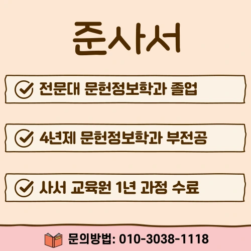 %EB%8F%84%EC%84%9C%EA%B4%80_%EC%82%AC%EC%84%9C_%EC%9E%90%EA%B2%A9%EC%A6%9D_%EC%B7%A8%EB%93%9D%EB%B0%A9%EB%B2%95_(3).png?type=w800